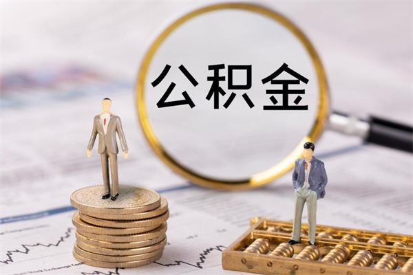 云梦公积金多钱可以取出来（公积金多少钱能提出来）