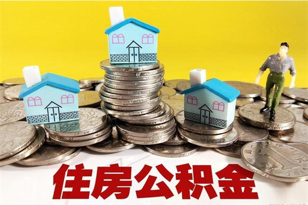 云梦离职后公积金如何取（离职后住房公积金如何取）