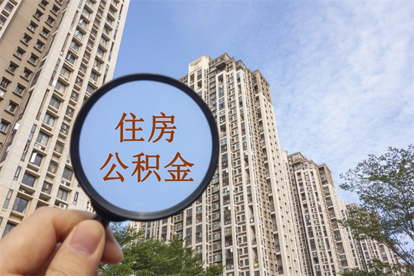 云梦市住房公积金怎么取出来（市级公积金怎么取）