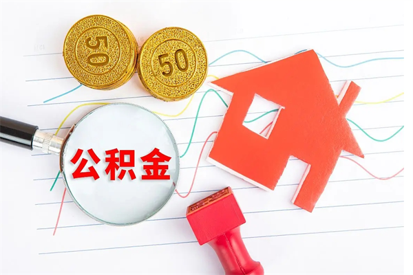 云梦取住房公积金怎么取（如何取住房公积金）