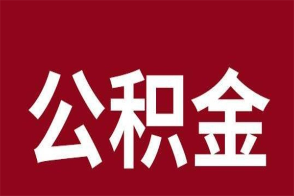 云梦离职后公积金没有封存可以取吗（离职后公积金没有封存怎么处理）