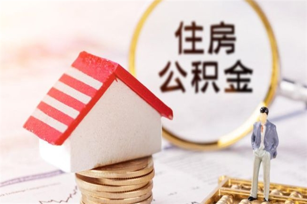 云梦离职公积金什么时候可以取（离职了住房公积金什么时候能取）