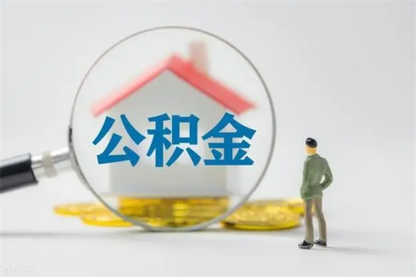 云梦辞职了住房公积金可以提出来了吗（辞职了公积金可以取出吗）