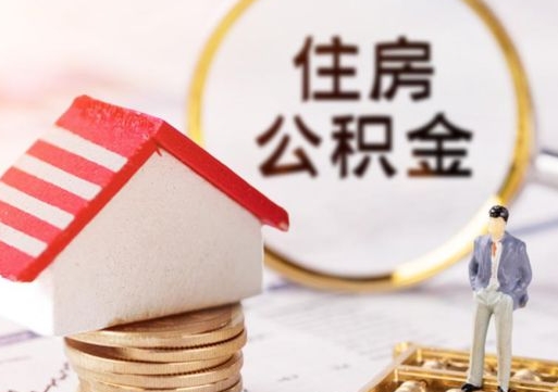 云梦如何取住房公积金（怎么取公积金?）