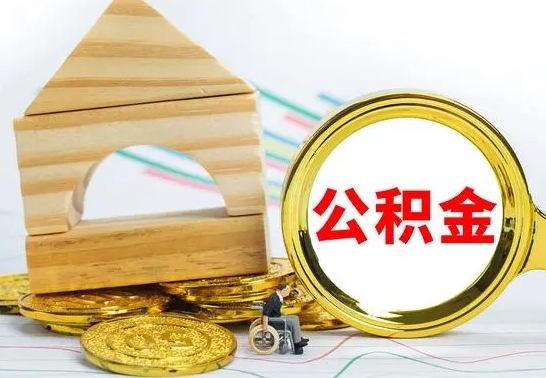 云梦取公积金流程（取公积金的办法）