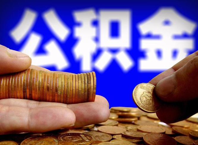 云梦公积金本地人可以取出来吗（公积金本市户口可以提取吗）